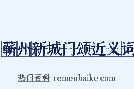 蕲州新城门颂近义词是什么意思的图片
